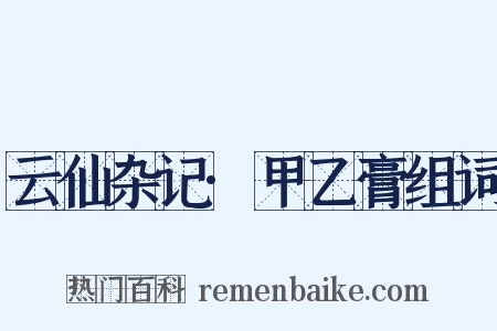 云仙杂记·甲乙膏组词是什么意思的图片